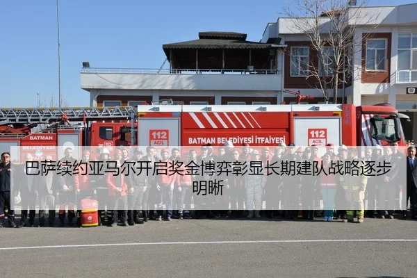 巴萨续约亚马尔开启奖金博弈彰显长期建队战略逐步明晰