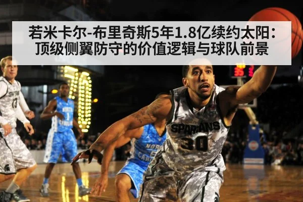 若米卡尔-布里奇斯5年1.8亿续约太阳：顶级侧翼防守的价值逻辑与球队前景