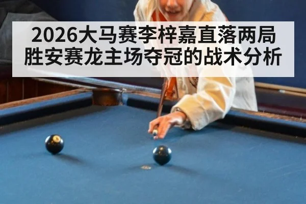 2026大马赛李梓嘉直落两局胜安赛龙主场夺冠的战术分析