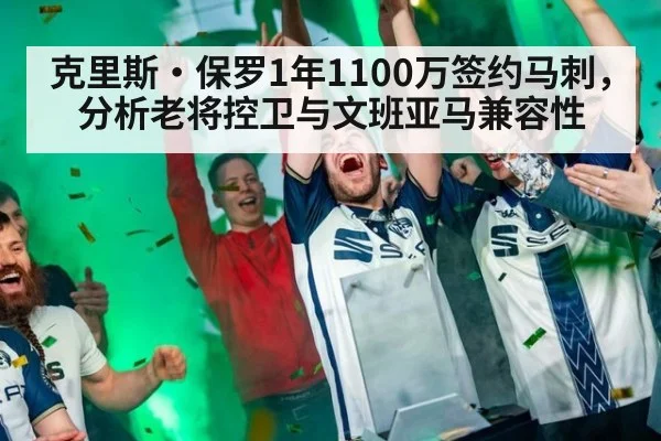 克里斯·保罗1年1100万签约马刺，分析老将控卫与文班亚马兼容性