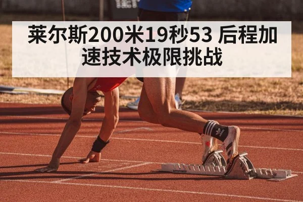 莱尔斯200米19秒53 后程加速技术极限挑战
