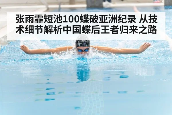 张雨霏短池100蝶破亚洲纪录 从技术细节解析中国蝶后王者归来之路