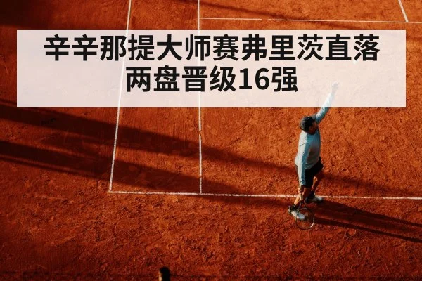 辛辛那提大师赛弗里茨直落两盘晋级16强