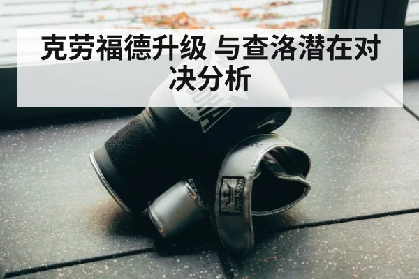 克劳福德升级 与查洛潜在对决分析
