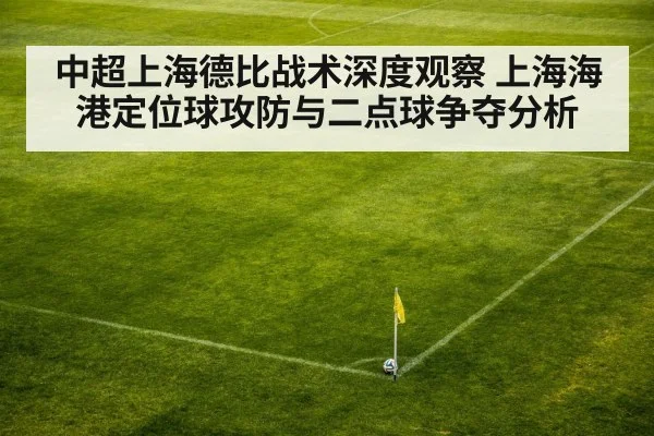 中超上海德比战术深度观察 上海海港定位球攻防与二点球争夺分析